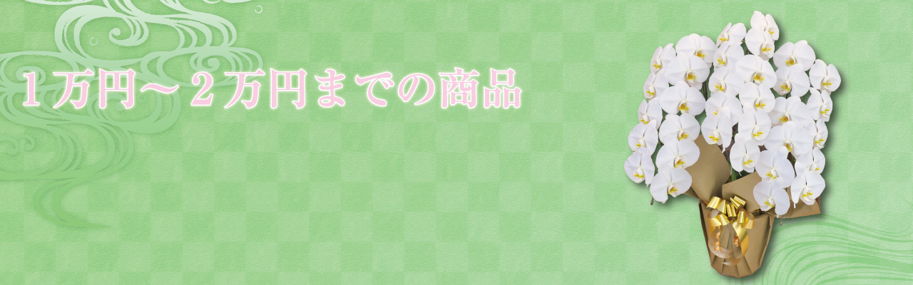 １万円～２万円の商品