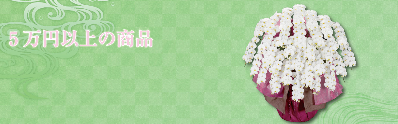 ４万円～５万円以上の商品