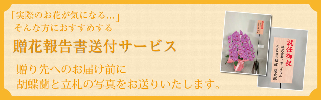 贈花報告書送付サービス