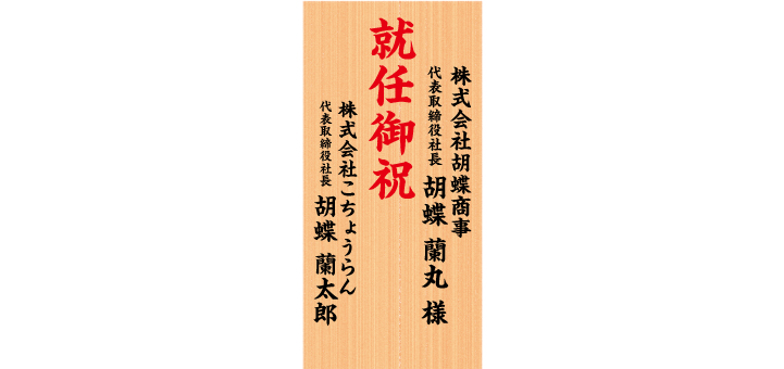 株式会社胡蝶商事 代表取締役社長 胡蝶蘭丸様 就任御祝 株式会社こちょうらん 代表取締役社長 胡蝶蘭太郎