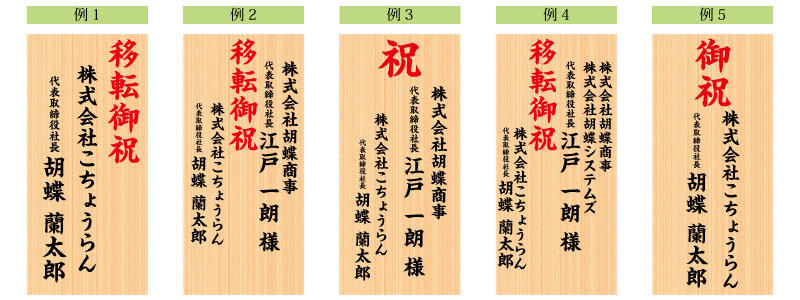 移転御祝いの立札